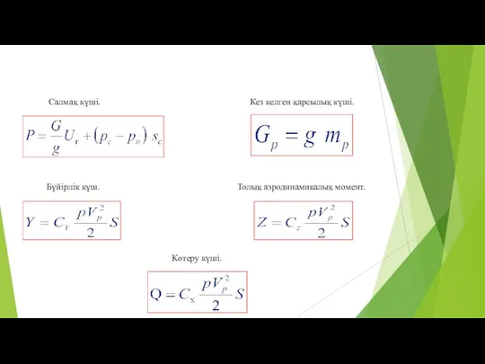 Салмақ күші. Кез келген қарсылық күші. Көтеру күші. Бүйірлік күш. Толық аэродинамикалық момент.