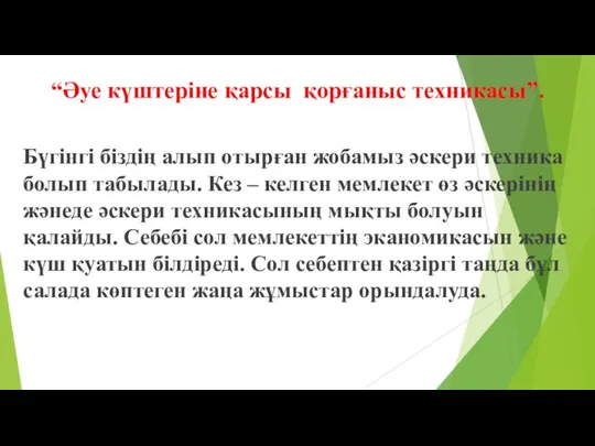 “Әуе күштеріне қарсы қорғаныс техникасы”. Бүгінгі біздің алып отырған жобамыз әскери