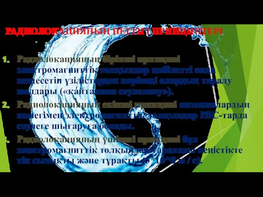 РАДИОЛОКАЦИЯНЫҢ НЕГІЗГІ ПРИНЦИПТЕРІ Радиолокацияның бірінші принципі электромагниттік толқындар қабілетті онда кездесетін