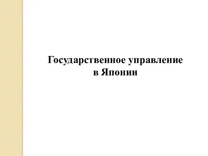 Государственное управление в Японии