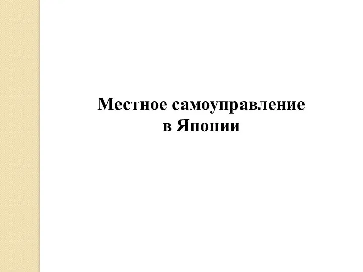 Местное самоуправление в Японии