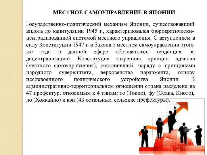 МЕСТНОЕ САМОУПРАВЛЕНИЕ В ЯПОНИИ Государственно-политический механизм Японии, существовавший вплоть до капитуляции