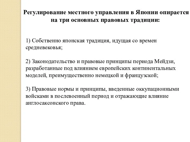 1) Собственно японская традиция, идущая со времен средневековья; 2) Законодательство и