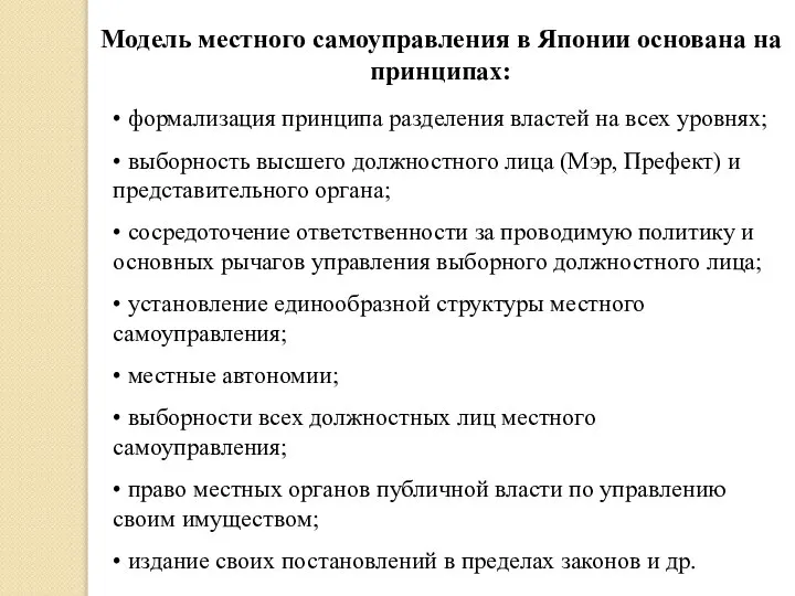 Модель местного самоуправления в Японии основана на принципах: • формализация принципа