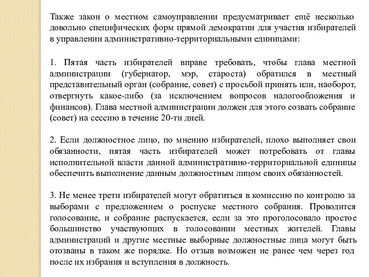 Также закон о местном самоуправлении предусматривает ещё несколько довольно специфических форм