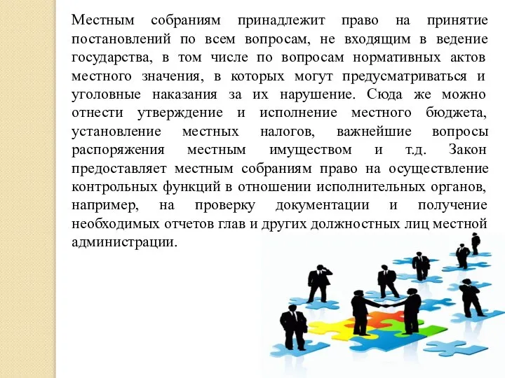 Местным собраниям принадлежит право на принятие постановлений по всем вопросам, не