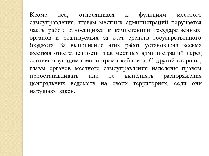 Кроме дел, относящихся к функциям местного самоуправления, главам местных администраций поручается