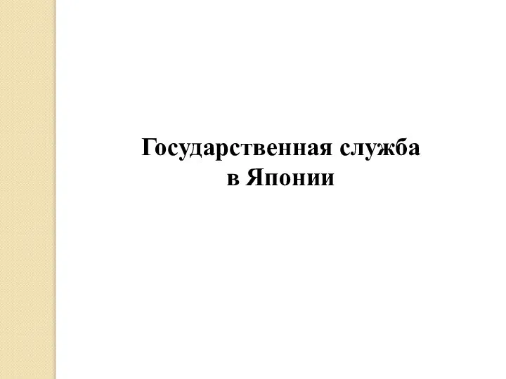 Государственная служба в Японии