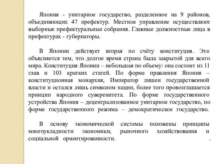 Япония - унитарное государство, разделенное на 9 районов, объединяющих 47 префектур.