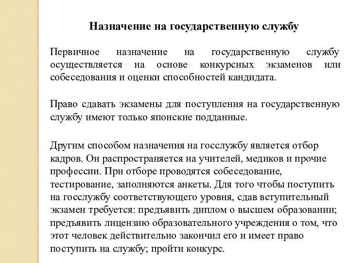 Назначение на государственную службу Другим способом назначения на госслужбу является отбор