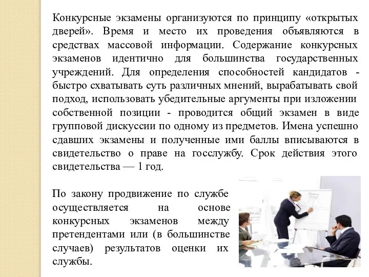 Конкурсные экзамены организуются по принципу «открытых дверей». Время и место их