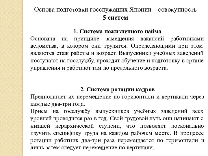 Основа подготовки госслужащих Японии – совокупность 5 систем 1. Система пожизненного