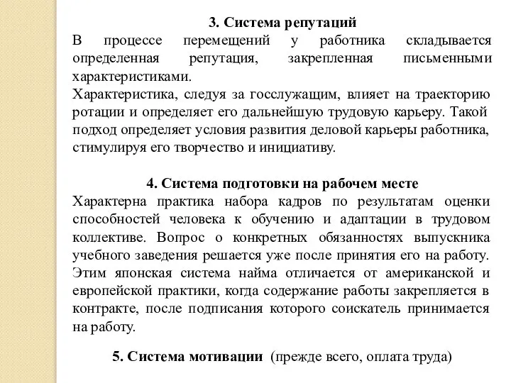 3. Система репутаций В процессе перемещений у работника складывается определенная репутация,