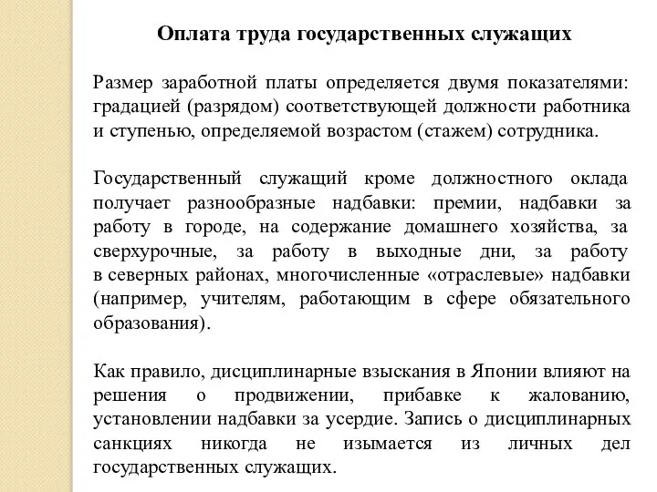 Оплата труда государственных служащих Размер заработной платы определяется двумя показателями: градацией