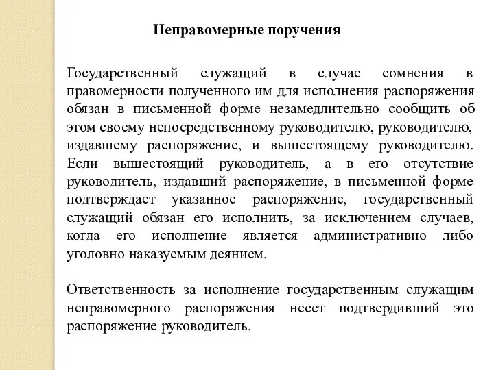 Государственный служащий в случае сомнения в правомерности полученного им для исполнения