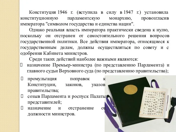 Конституция 1946 г. (вступила в силу в 1947 г.) установила конституционную