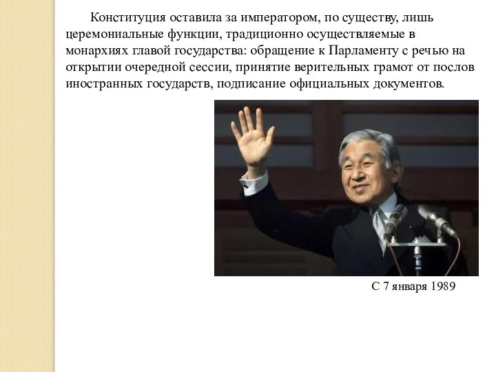 Конституция оставила за императором, по существу, лишь церемониальные функции, традиционно осуществляемые