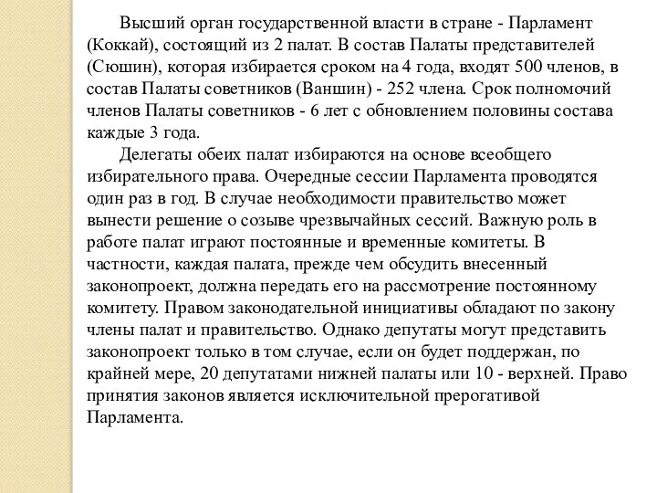 Высший орган государственной власти в стране - Парламент (Коккай), состоящий из