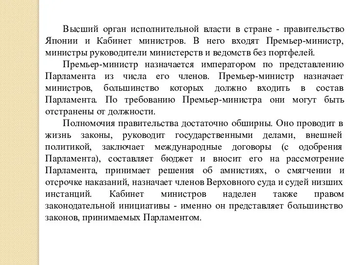 Высший орган исполнительной власти в стране - правительство Японии и Кабинет