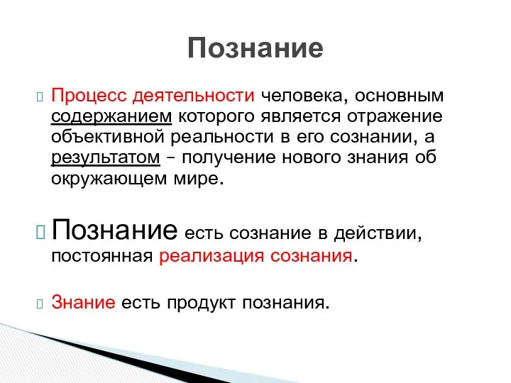 Процесс деятельности человека, основным содержанием которого является отражение объективной реальности в