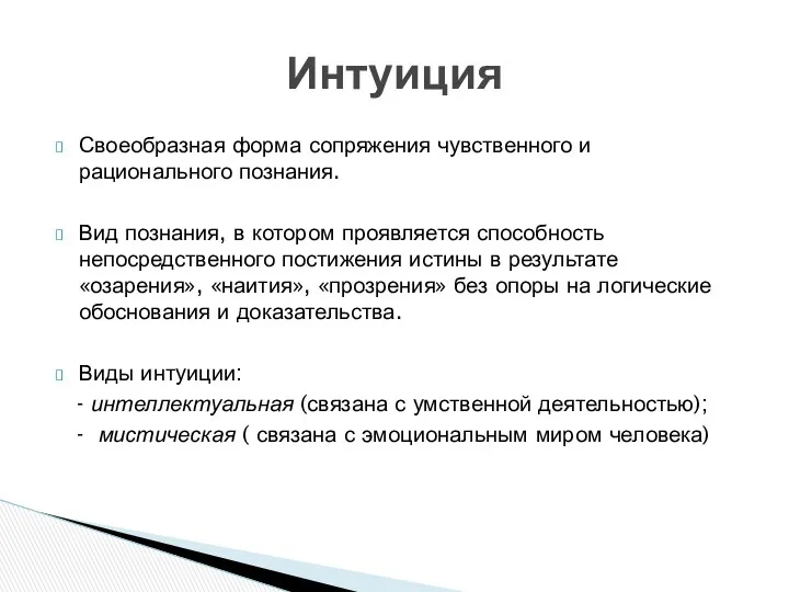 Своеобразная форма сопряжения чувственного и рационального познания. Вид познания, в котором