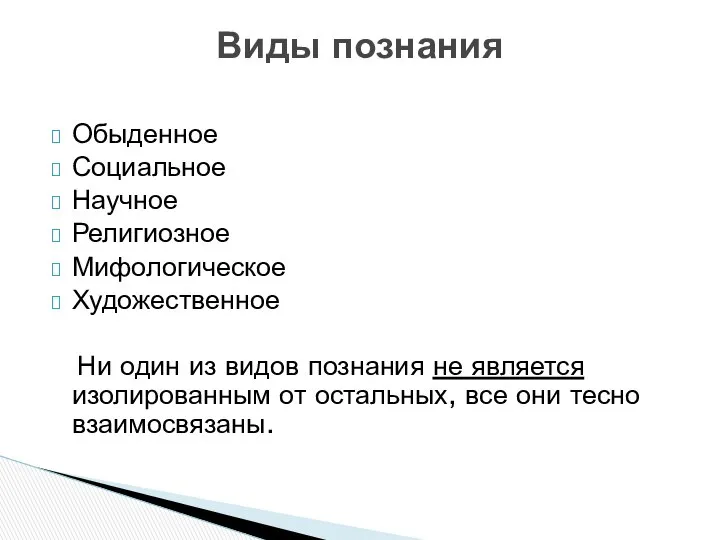 Обыденное Социальное Научное Религиозное Мифологическое Художественное Ни один из видов познания