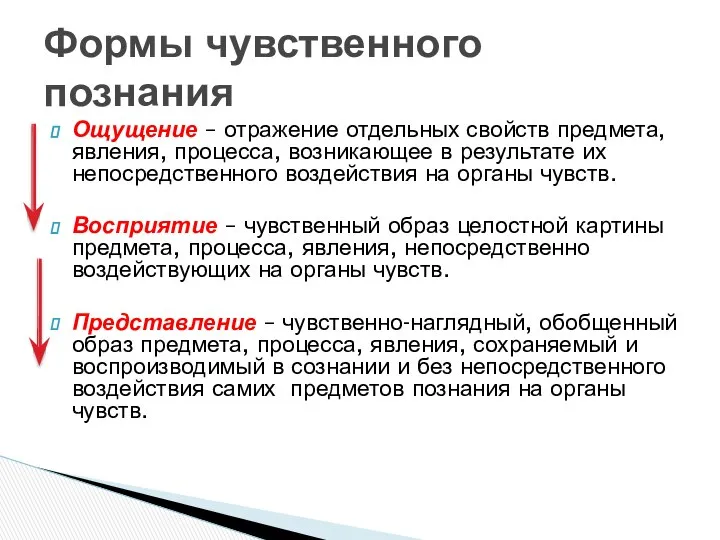 Ощущение – отражение отдельных свойств предмета, явления, процесса, возникающее в результате