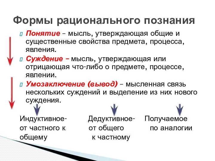 Понятие – мысль, утверждающая общие и существенные свойства предмета, процесса, явления.