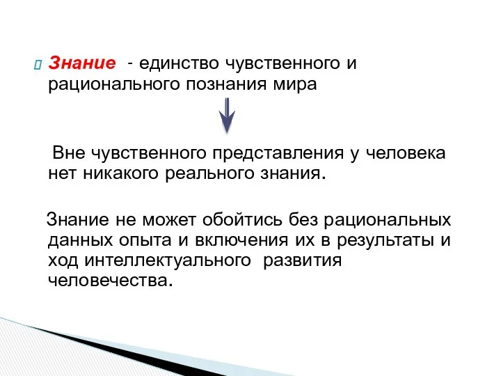 Знание - единство чувственного и рационального познания мира Вне чувственного представления