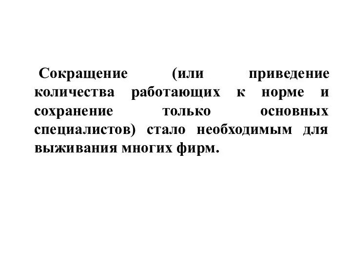 Сокращение (или приведение количества работающих к норме и сохранение только основных