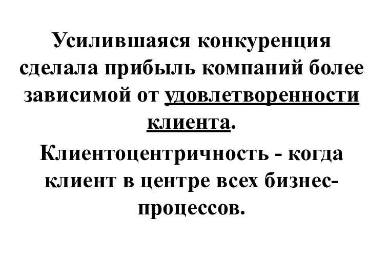 Усилившаяся конкуренция сделала прибыль компаний более зависимой от удовлетворенности клиента. Клиентоцентричность