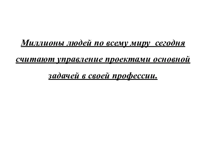 Миллионы людей по всему миру сегодня считают управление проектами основной задачей в своей профессии.