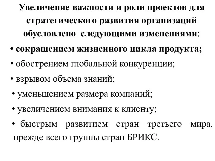 Увеличение важности и роли проектов для стратегического развития организаций обусловлено следующими