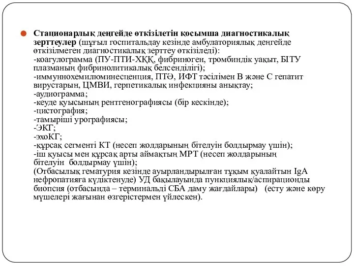 Стационарлық деңгейде өткізілетін қосымша диагностикалық зерттеулер (шұғыл госпитальдау кезінде амбулаториялық деңгейде