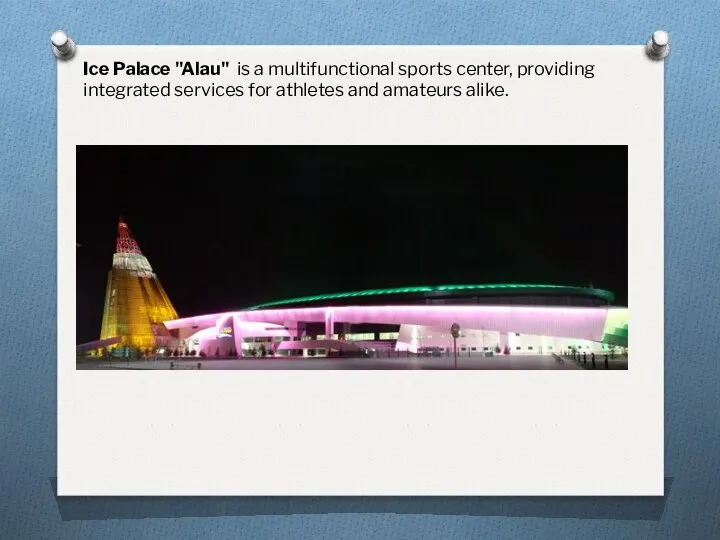 Ice Palace "Alau" is a multifunctional sports center, providing integrated services for athletes and amateurs alike.