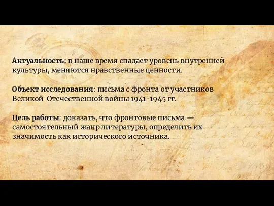 Актуальность: в наше время спадает уровень внутренней культуры, меняются нравственные ценности.