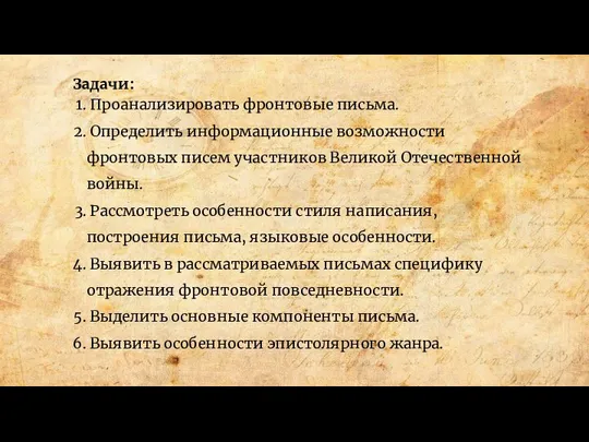 Задачи: Проанализировать фронтовые письма. Определить информационные возможности фронтовых писем участников Великой