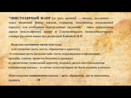 "ЭПИСТОЛЯРНЫЙ ЖАНР (от греч. epistoleЇ — письмо, послание) — текст, имеющий