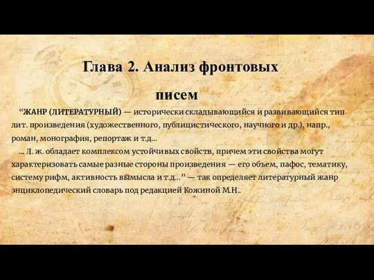 Глава 2. Анализ фронтовых писем “ЖАНР (ЛИТЕРАТУРНЫЙ) — исторически складывающийся и