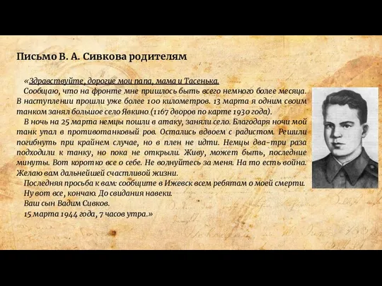 Письмо В. А. Сивкова родителям «Здравствуйте, дорогие мои папа, мама и