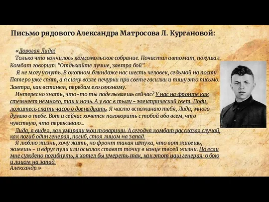 Письмо рядового Александра Матросова Л. Кургановой: «Дорогая Лида! Только что кончилось