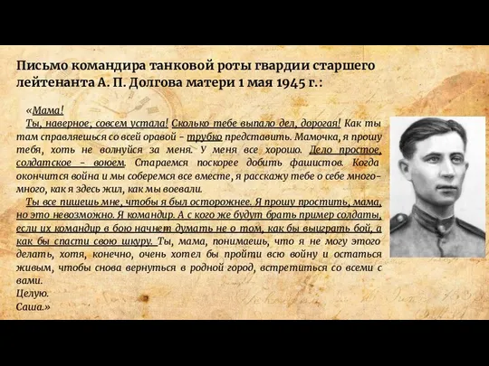 Письмо командира танковой роты гвардии старшего лейтенанта А. П. Долгова матери