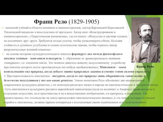 Франц Рело (1829-1905) немецкий учёный в области механики и машиностроения, лектор