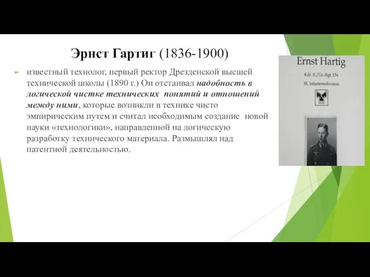 Эрнст Гартиг (1836-1900) известный технолог, первый ректор Дрезденской высшей технической школы