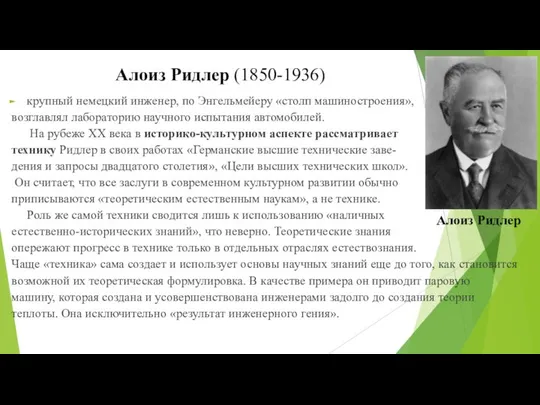 Алоиз Ридлер (1850-1936) крупный немецкий инженер, по Энгельмейеру «столп машиностроения», возглавлял