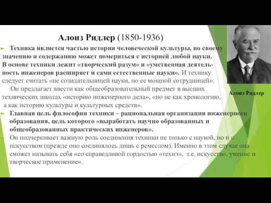 Алоиз Ридлер (1850-1936) Техника является частью истории человеческой культуры, по своему