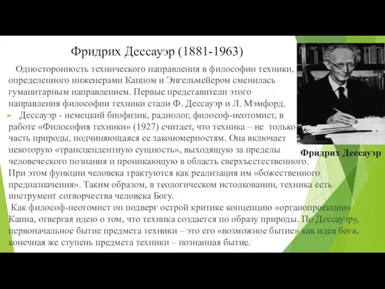 Фридрих Дессауэр (1881-1963) Односторонность технического направления в философии техники, определенного инженерами