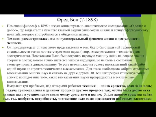 Фред Бон (?-1898) Немецкий философ в 1898 г. издал концептуально-аналитическое исследование