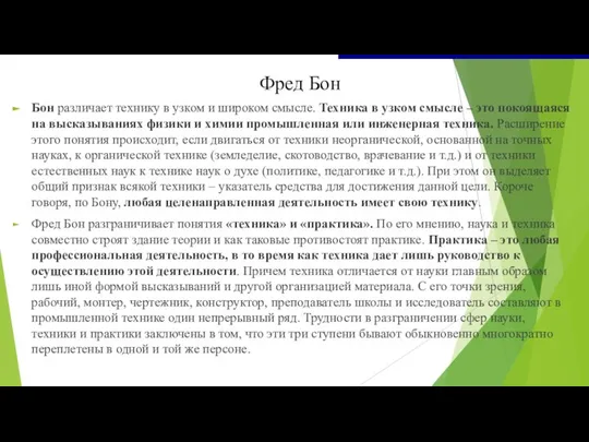 Фред Бон Бон различает технику в узком и широком смысле. Техника