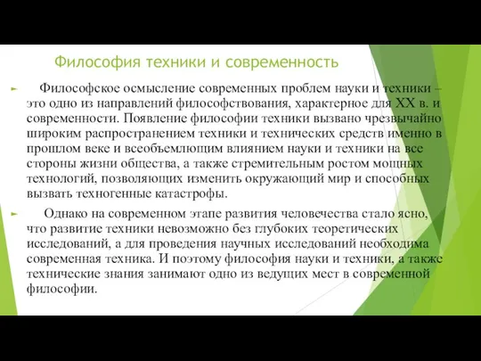 Философия техники и современность Философское осмысление современных проблем науки и техники